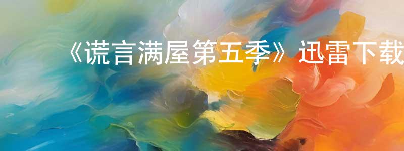 ﻿曹砚的个人主页,﻿《谎言满屋第五季》迅雷下载/在线观看-都市情感-美剧天堂